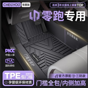 车丽友适用零跑A10  Lafa5 C10 C11 B01 B10T03全包围TPE汽车脚垫