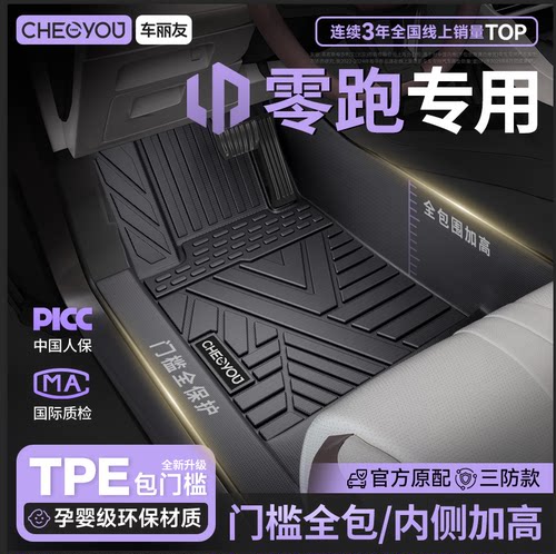 【零跑专用包门槛】TPE汽车脚垫
