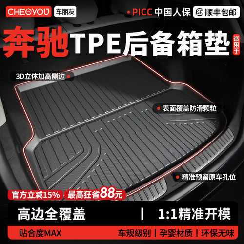 【车丽友】奔驰TPE三防后备箱垫