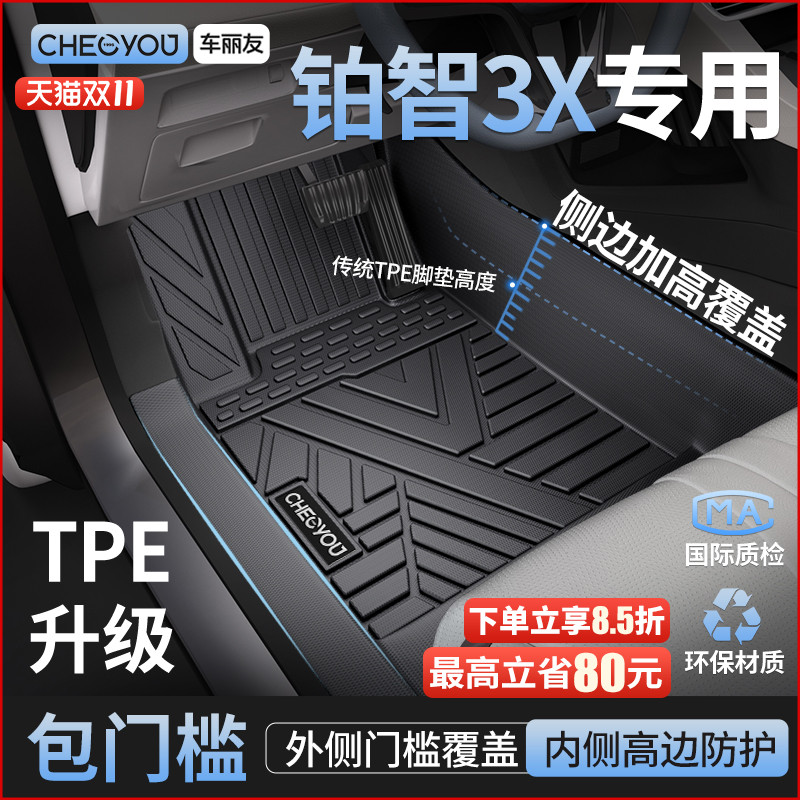 【铂智3X原厂级】包门槛TPE脚垫