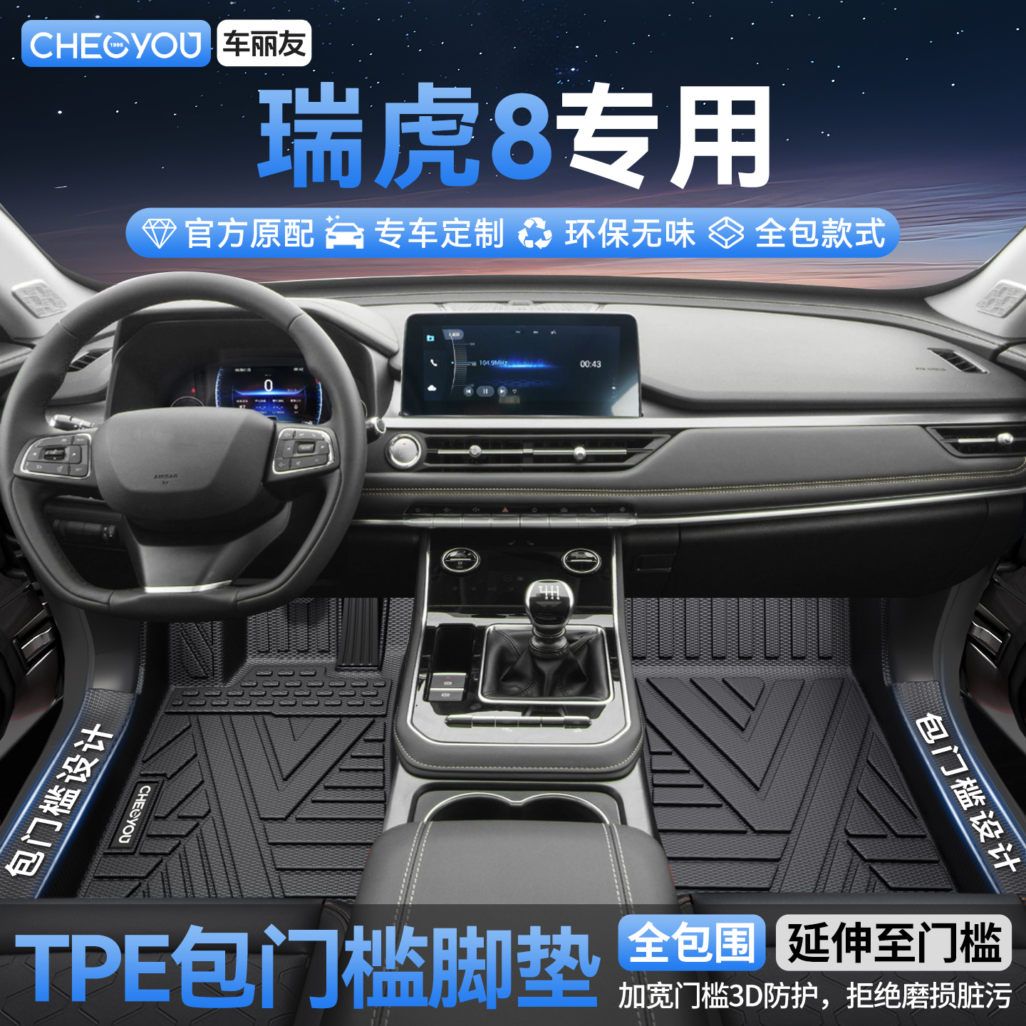适用于【瑞虎8】全包TPE脚垫