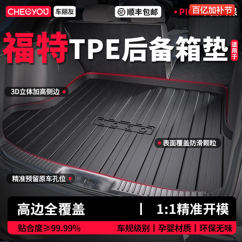 车丽友适用福特福克斯蒙迪欧福睿斯探险者锐界L领睿TPE后备箱垫尾