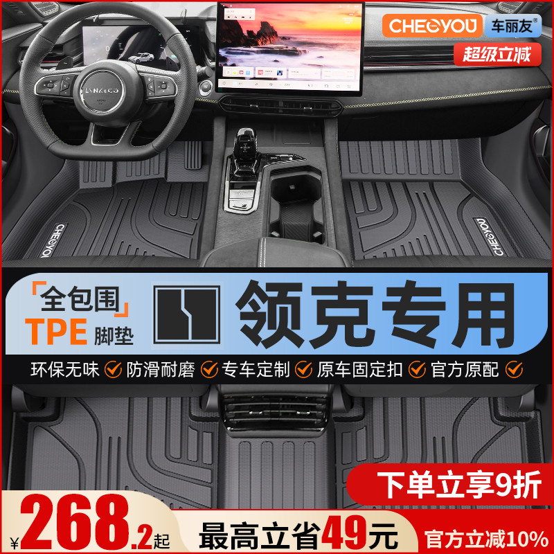 【领克原厂级】全包围TPE脚垫