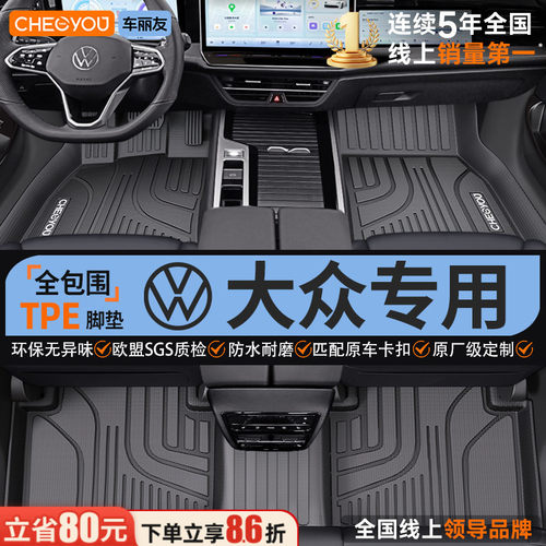 【适用于大众】全包围TPE脚垫