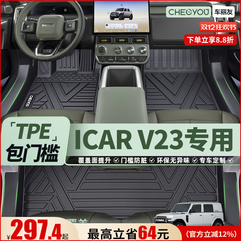 【适用于icarV23】TPE包门槛脚垫