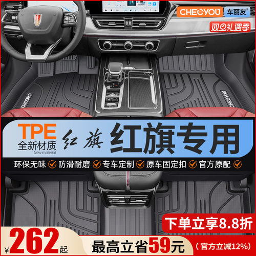 【适用于红旗】全包围TPE脚垫