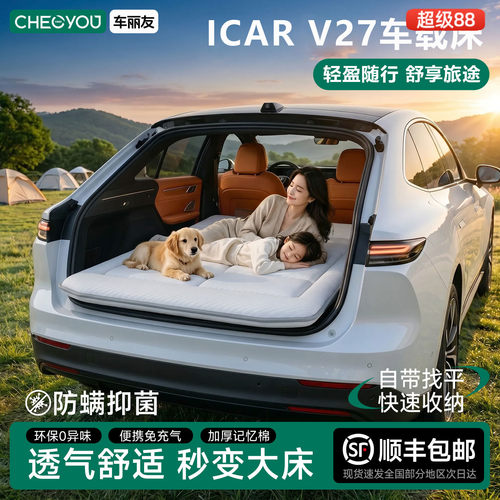 奇瑞ICARV27专用车载旅行床
