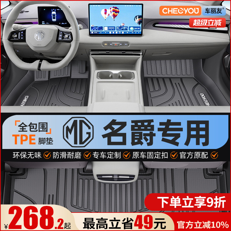 【名爵原厂级】全包围TPE脚垫