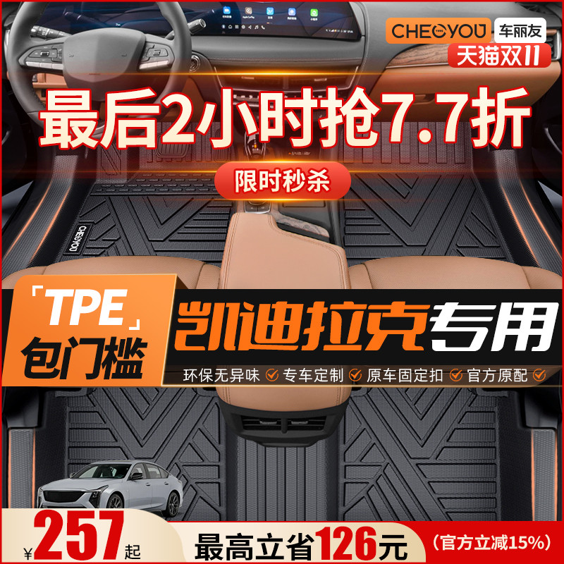 【车丽友】凯迪拉克原厂TPE脚垫
