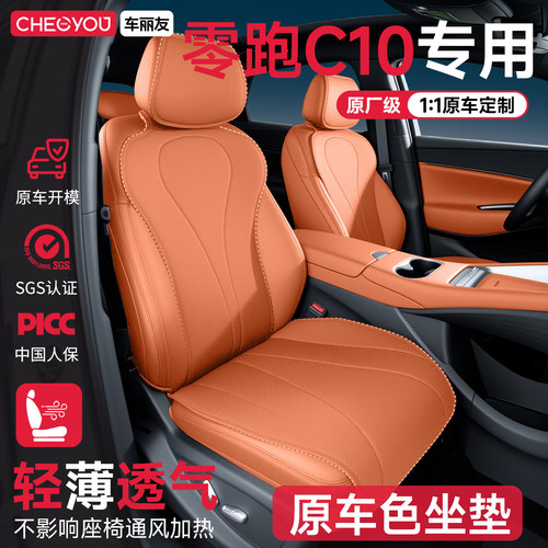 专用于零跑C10坐垫座套