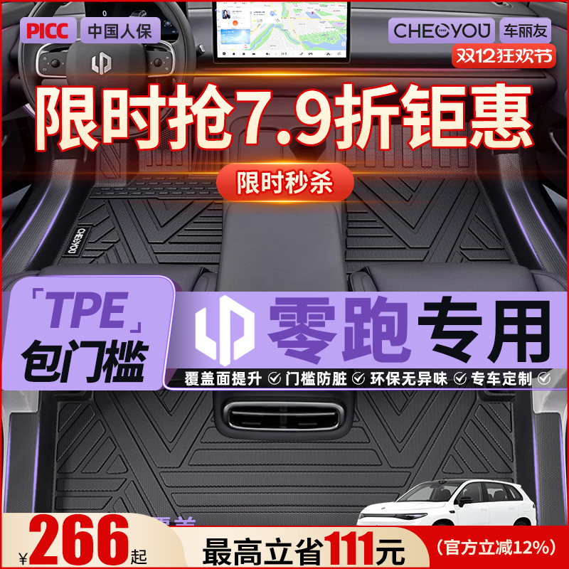 【适用于零跑】包门槛TPE脚垫