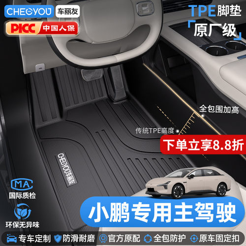 车丽友适用于小鹏车系TPE脚垫