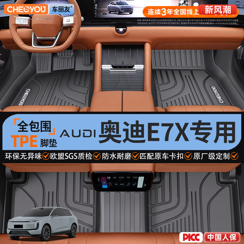 【适用于奥迪E7X】全包围TPE脚垫图片