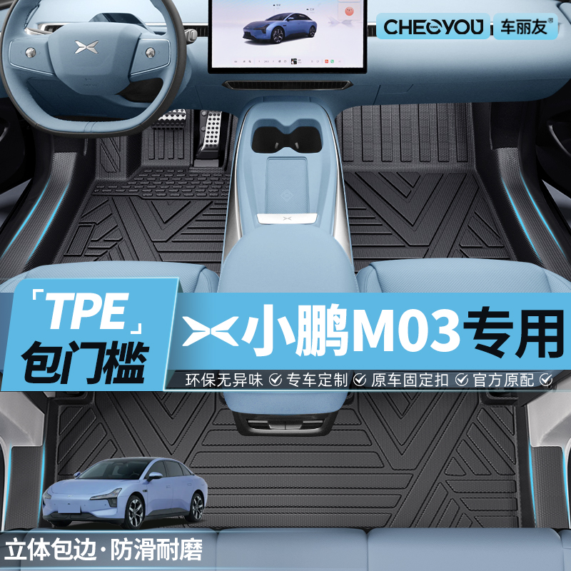 【适用于小鹏mo3】TPE包门槛脚垫