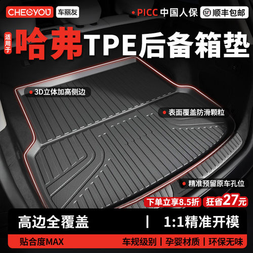 【车丽友】哈弗TPE三防后备箱垫