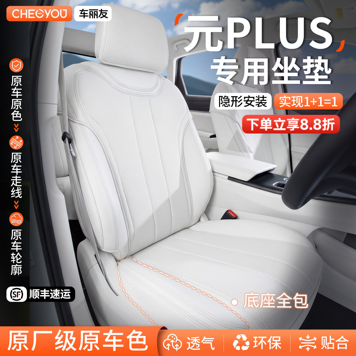 专用于比亚迪元PLUS坐垫座套图片