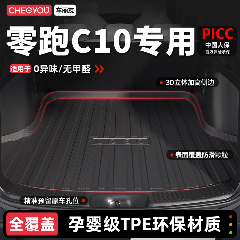 【车丽友】零跑C10TPE后备箱垫