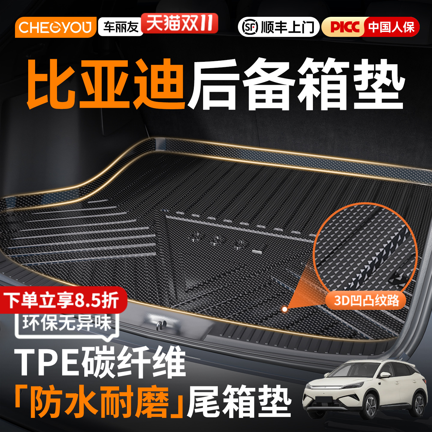车丽友TPE后备箱垫适用于比亚迪