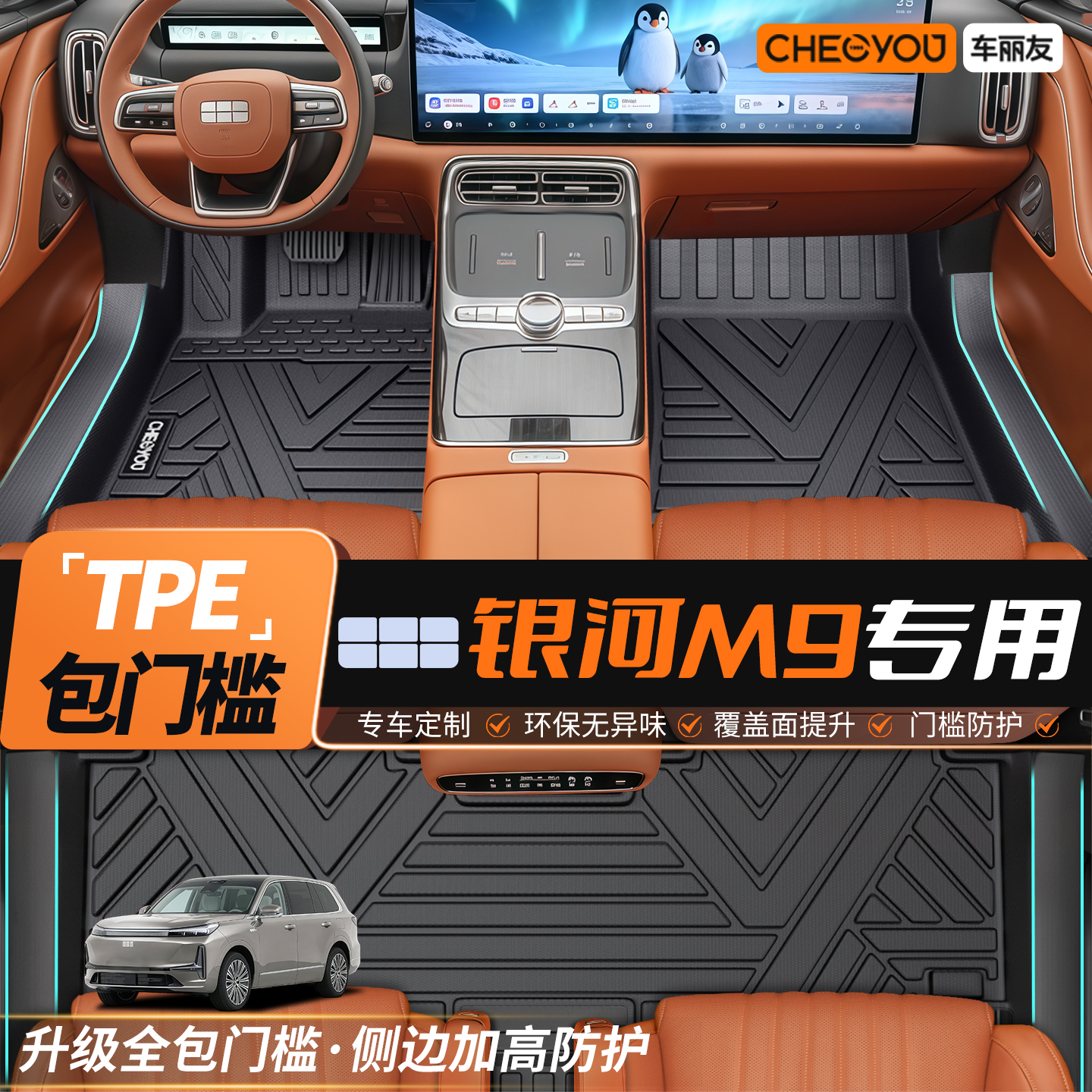 【吉利银河M9】全包TPE脚垫