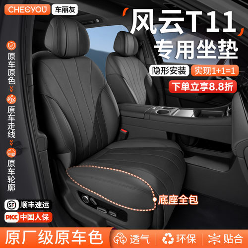 专用于奇瑞风云T11坐垫座套