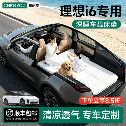 理想i6专用车载旅行床