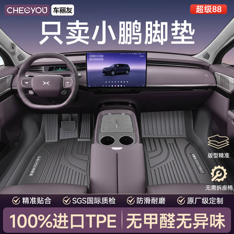 车丽友【小鹏车型专用】TPE脚垫图片
