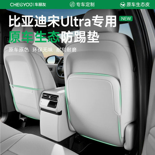 专用于比亚迪宋Ultra车座防踢垫