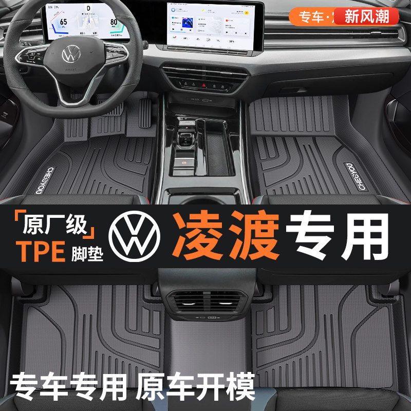适用于大众凌渡全包围TPE汽车脚垫全TPE24款凌渡L车内装饰改装件