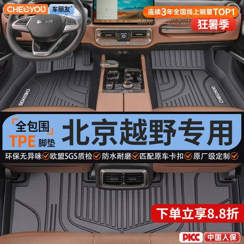 【北京越野原厂级】TPE全包脚垫