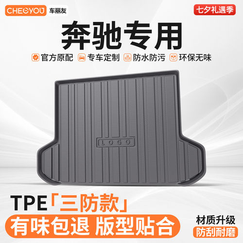 【车丽友】奔驰TPE三防后备箱垫