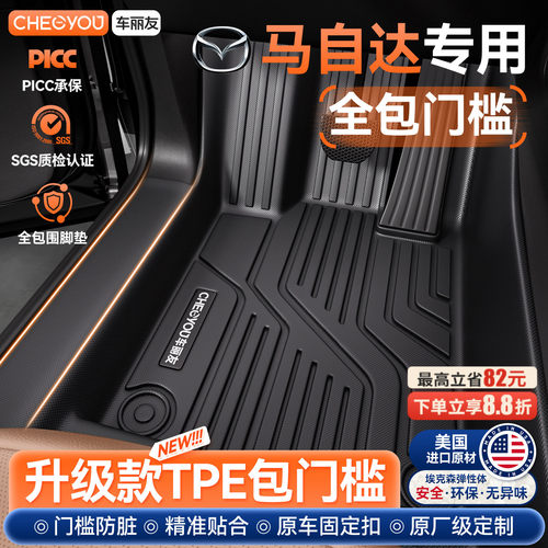 车丽友马自达专用TPE包门槛脚垫