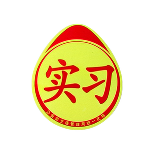 车丽友汽车磁吸实习贴女司机新手上路车贴超大号车用实习标志磁贴