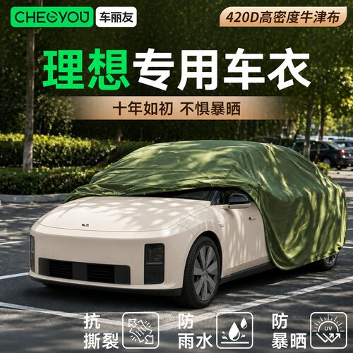 车丽友适用于理想汽车车衣车罩