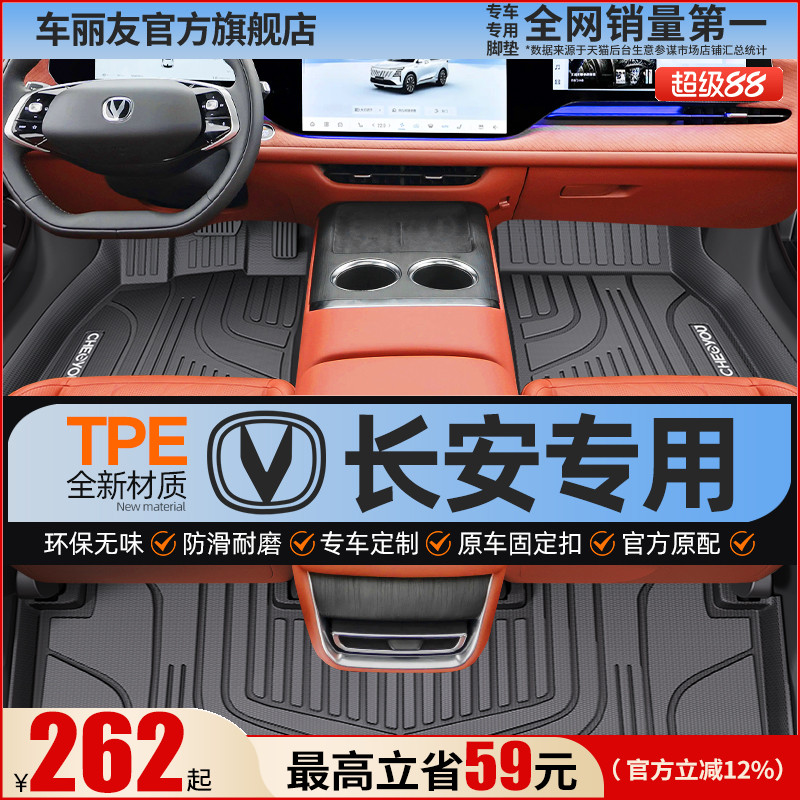 【适用于长安】全包围TPE脚垫