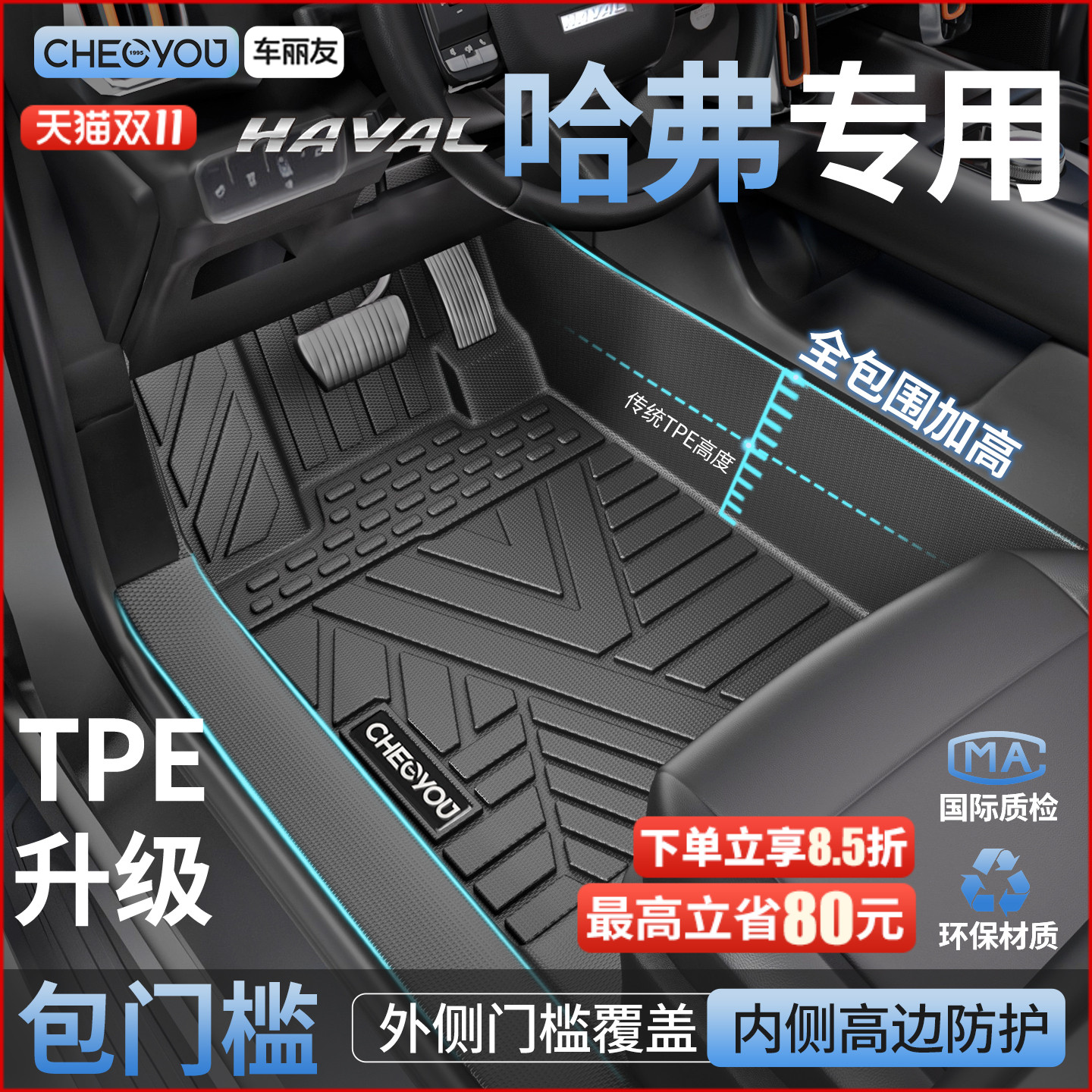 【哈弗原厂级】TPE全包围车脚垫