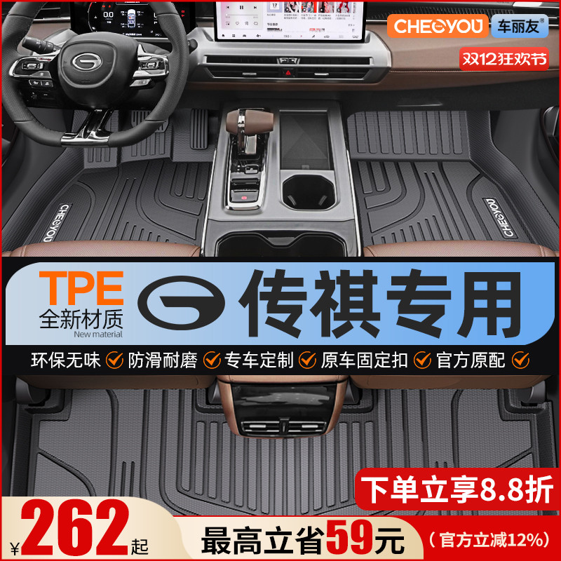 【适用于传祺】全包围TPE脚垫