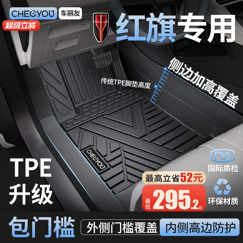 【红旗原厂级】TPE全包围车脚垫