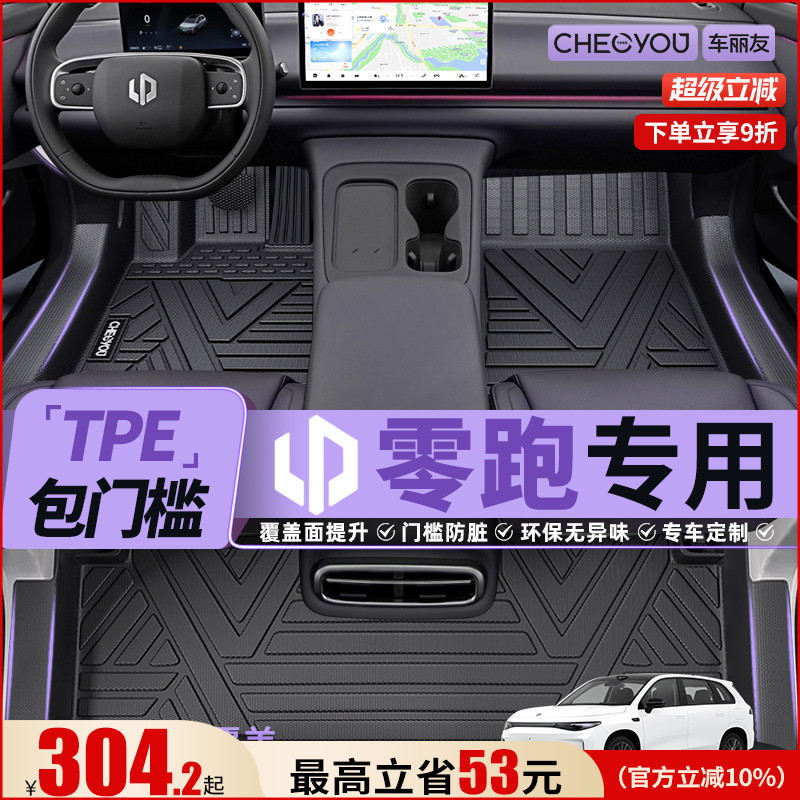 【适用于零跑】包门槛TPE脚垫