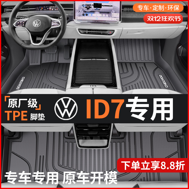 适用于大众ID7全包围TPE脚垫
