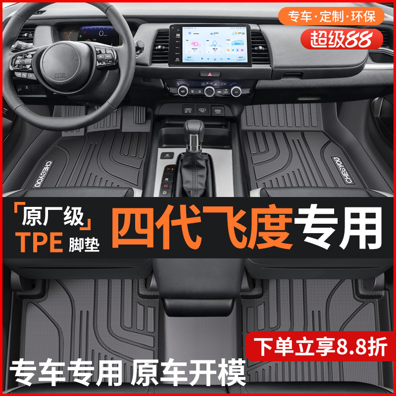 【适用于四代飞度】TPE汽车脚垫