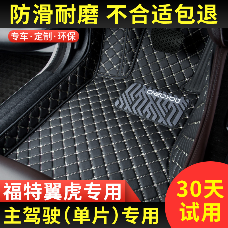 单片主驾驶耐磨汽车脚垫专用于福特翼虎驾驶室位座单个通用丝圈