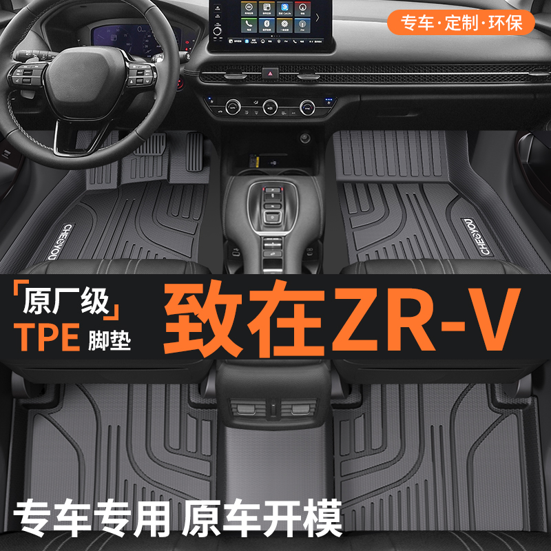 适用于【致在ZRV】全包围TPE脚垫
