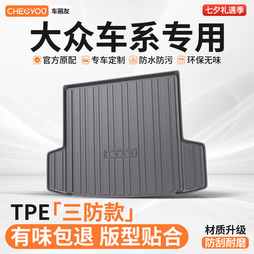 【车丽友】大众TPE三防后备箱垫