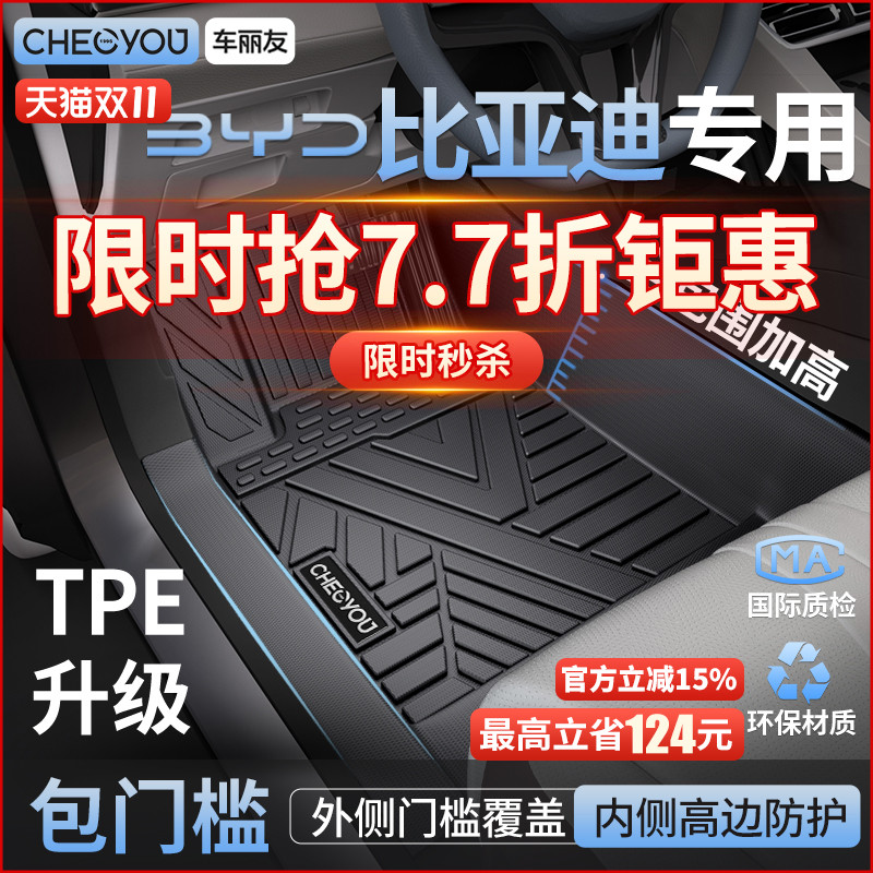 【比亚迪原厂级】TPE全包围脚垫