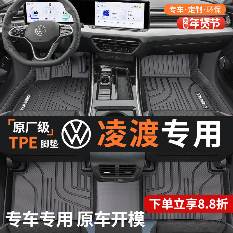 适用于大众凌渡全包围TPE汽车脚垫全TPE24款凌渡L车内装饰改装件,汽车用品/电子/清洗/改装,专车专用脚垫,淘宝优惠券,粉丝福利购,淘宝优惠卷