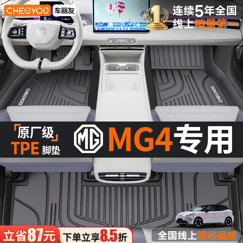 车丽友适用26款名爵mg4脚垫MG4专用全新款改装用品TPE全包围脚垫