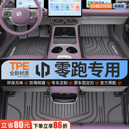 【适用于零跑】全包围TPE脚垫