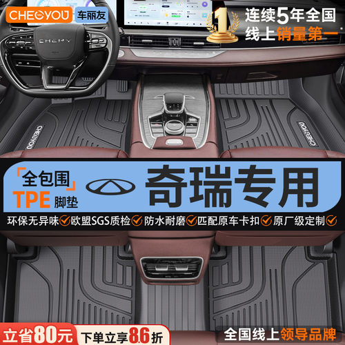 【适用于奇瑞】全包围TPE脚垫
