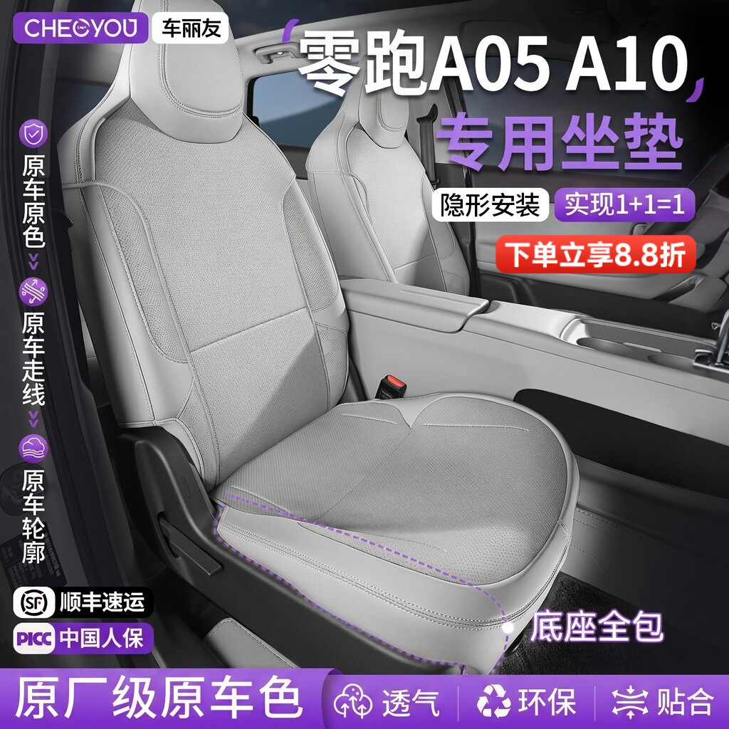 专用于【零跑】坐垫座套图片