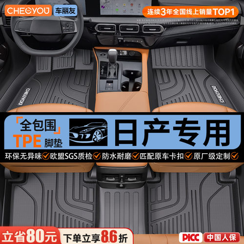 【适用于日产】全包围TPE脚垫